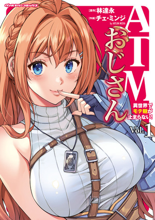 ATMおじさん　異世界でモテ期が止まらない！