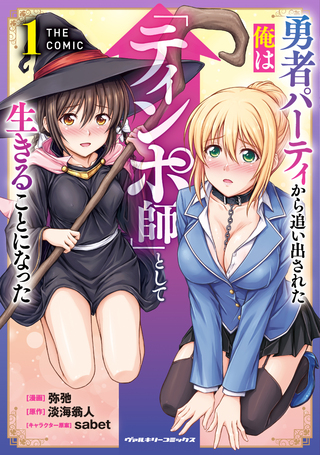 勇者パーティから追い出された俺は「ティンポ師」として生きることになった　THE COMIC