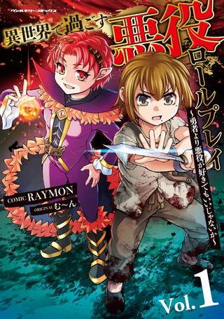 異世界で過ごす悪役ロールプレイ　～勇者より悪役が好きでもいいじゃないか～