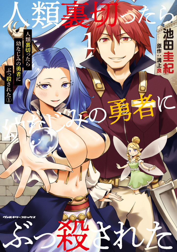 人類裏切ったら幼なじみの勇者にぶっ殺された1