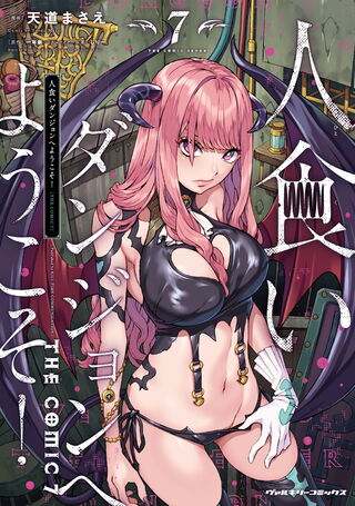 人食いダンジョンへようこそ！ THE COMIC7