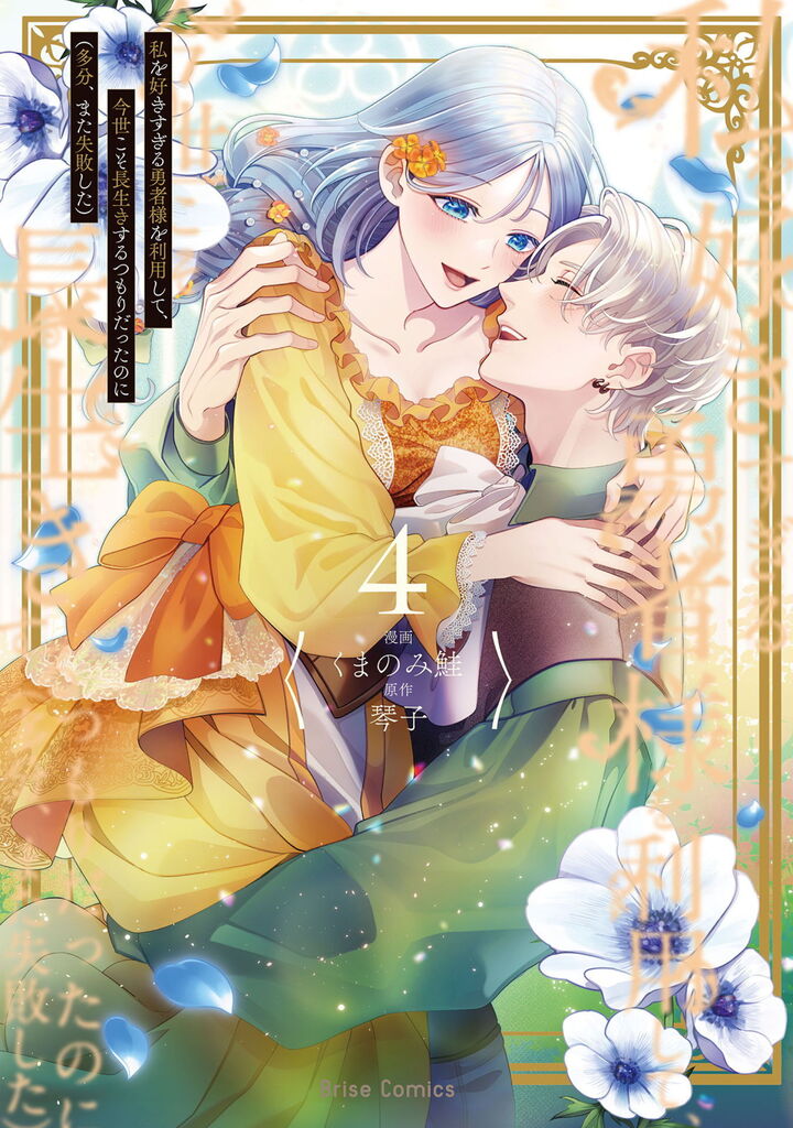 私を好きすぎる勇者様を利用して、今世こそ長生きするつもりだったのに（多分、また失敗した）4