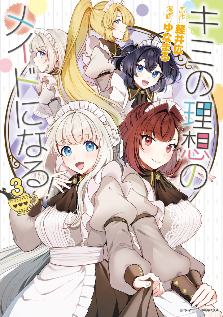 キミの理想のメイドになる!3