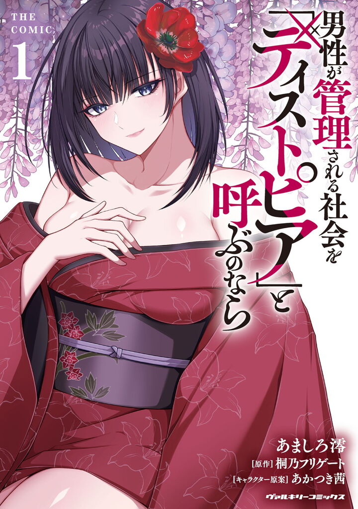 男性が管理される社会を「ディストピア」と呼ぶのなら THE COMIC1