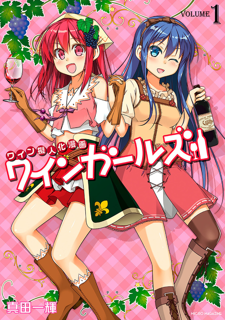 ワインガールズ1