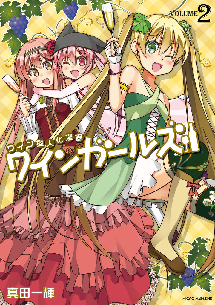 ワインガールズ2