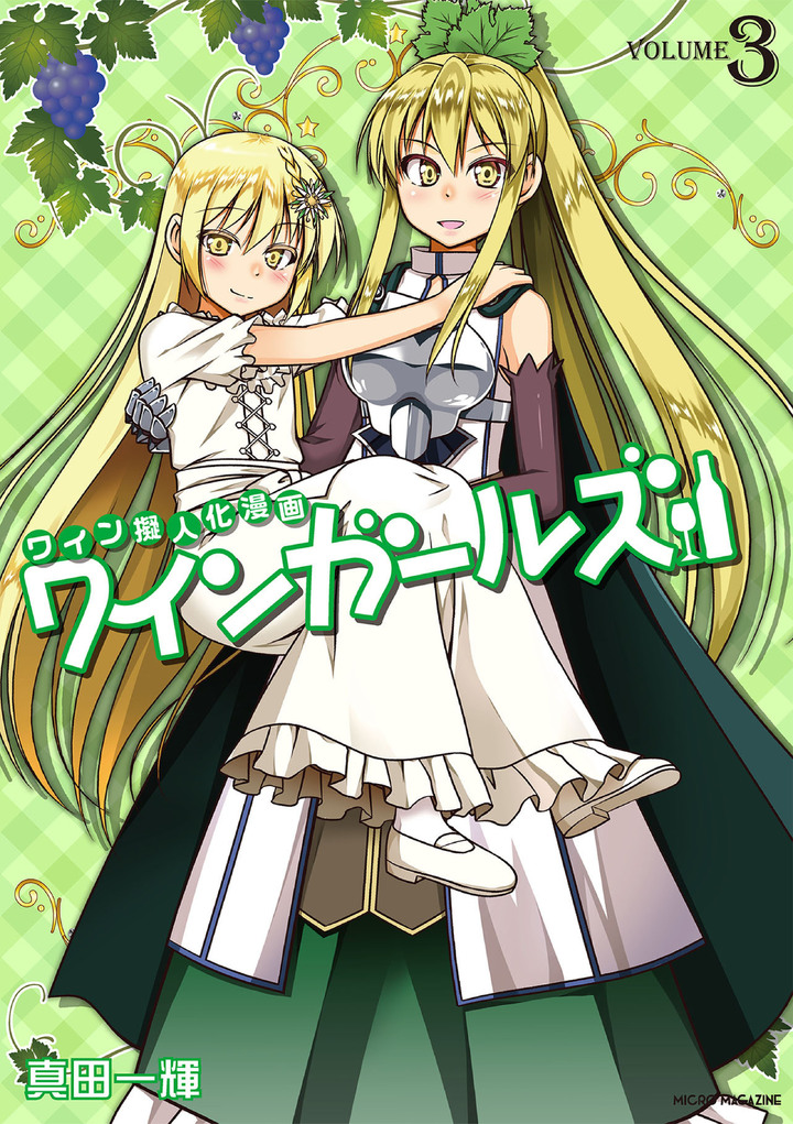 ワインガールズ3