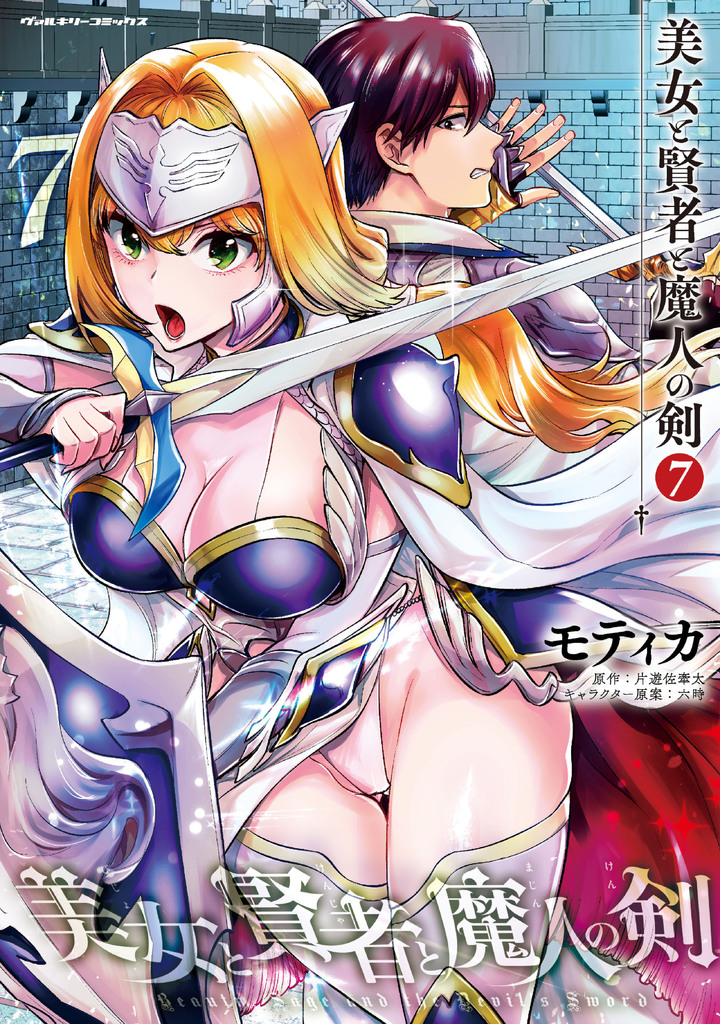 美女と賢者と魔人の剣7