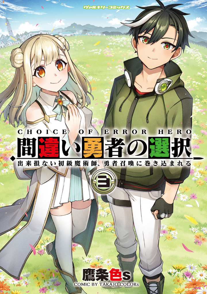 間違い勇者の選択　出来損ない初級魔術師、勇者召喚に巻き込まれる3