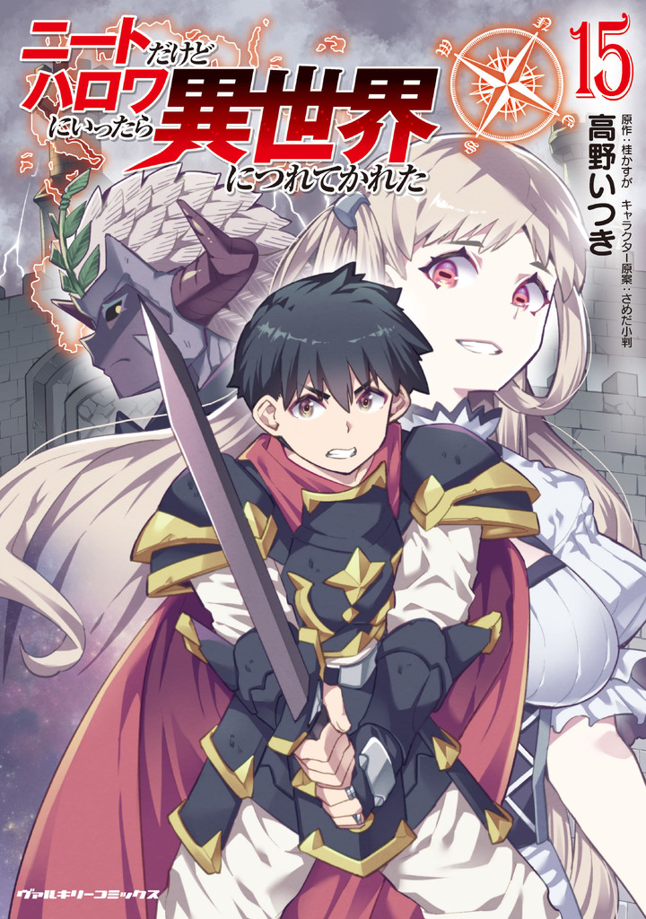 ニートだけどハロワにいったら異世界につれてかれた15