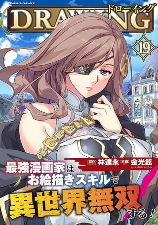 ドローイング 最強漫画家はお絵描きスキルで異世界無双する！の単行本