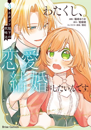 わたくし、恋愛結婚がしたいんです。　カタブツ陛下の攻略法3