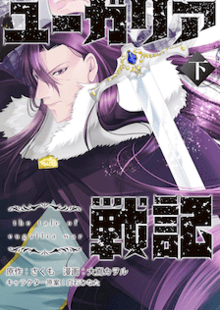 ユーガリア戦記　下巻