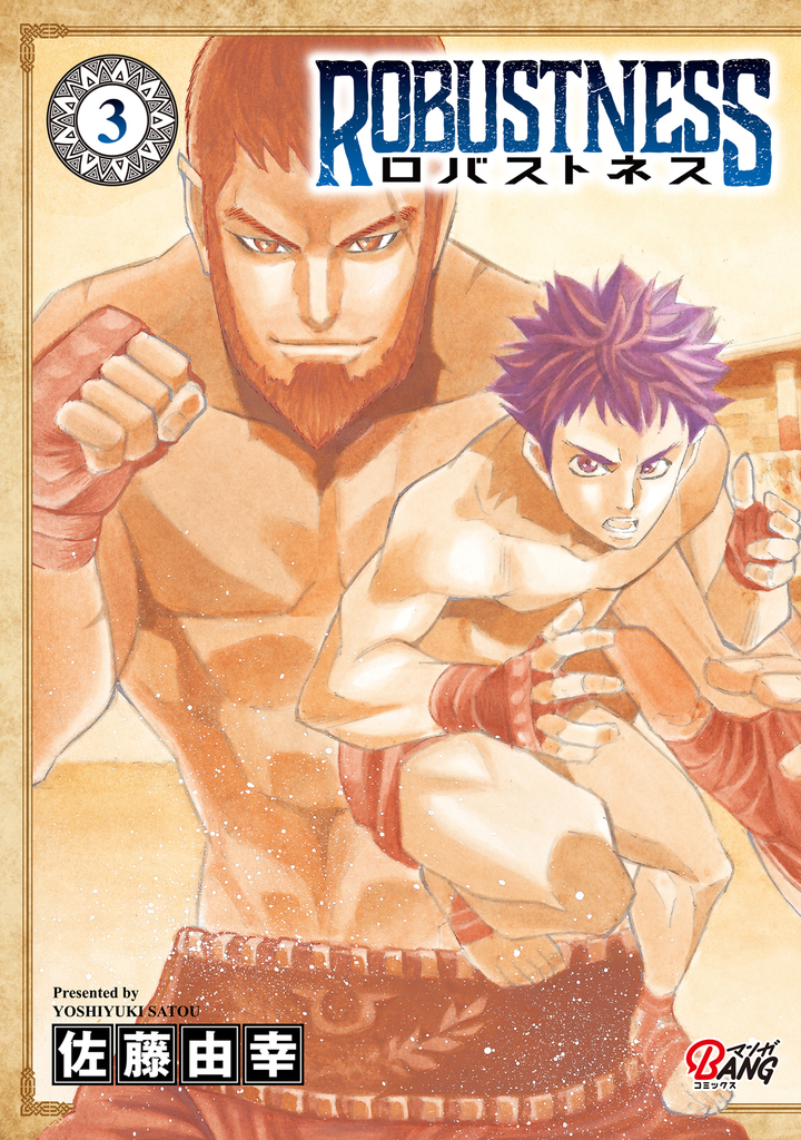 ロバストネス ～Road to Olympia～ （3）