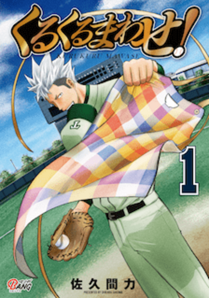 くるくるまわせ！ （1）