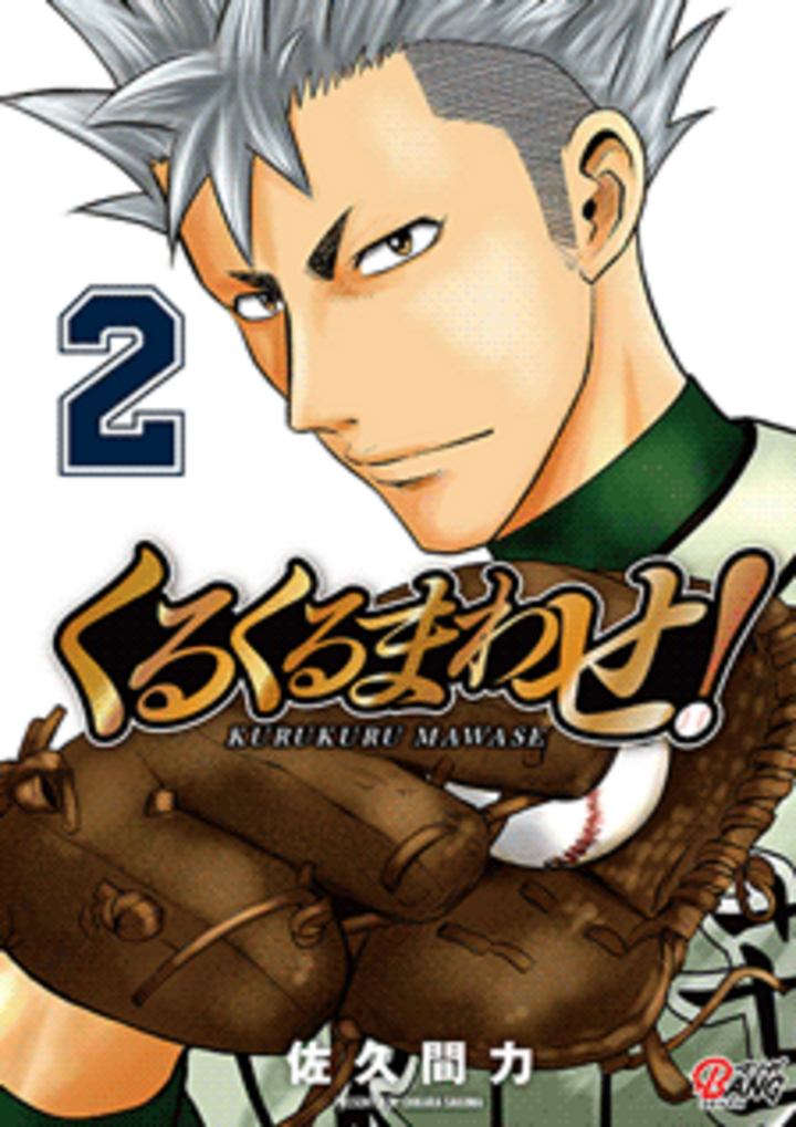 くるくるまわせ！ （2）