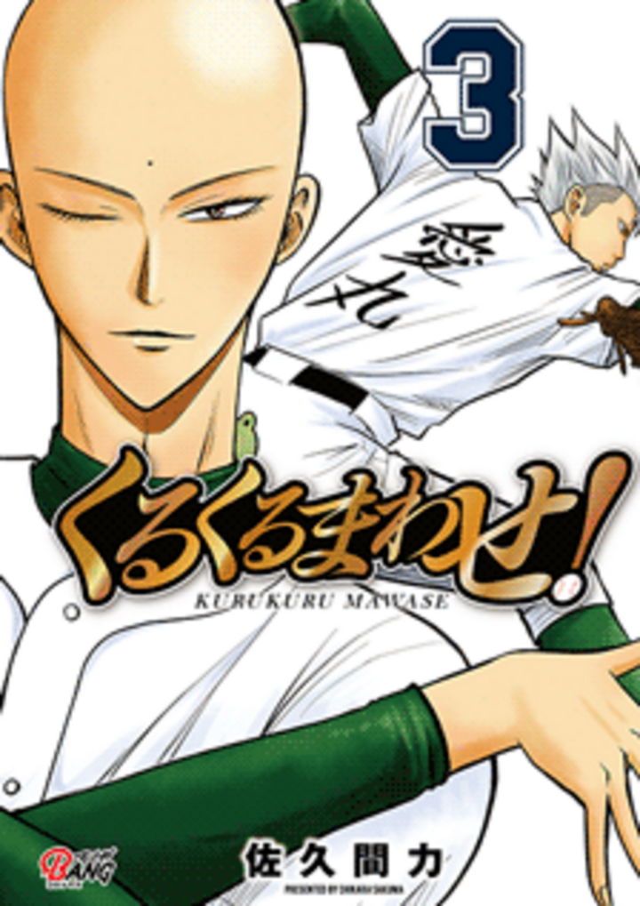 くるくるまわせ！ （3）