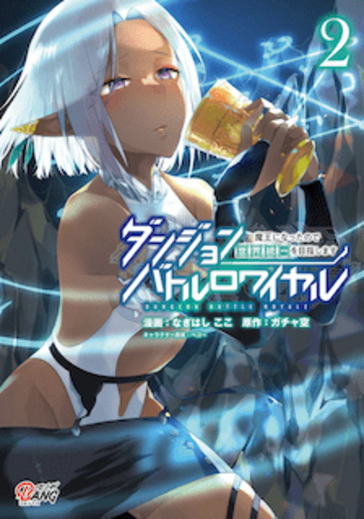 ダンジョンバトルロワイヤル～魔王になったので世界統一を目指します～ （2）