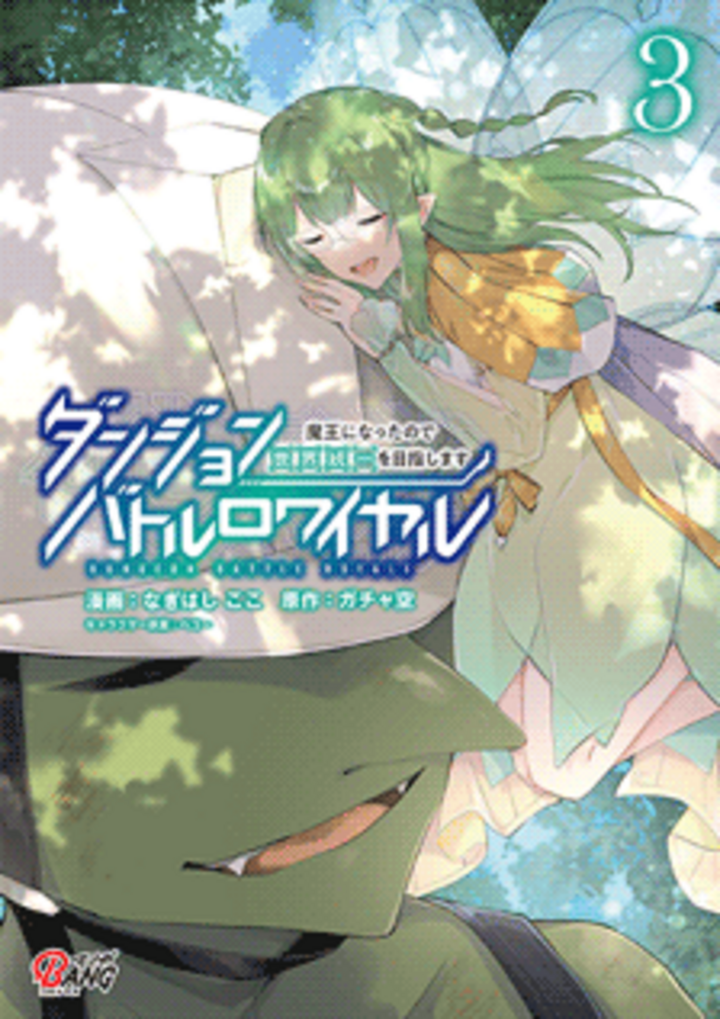 ダンジョンバトルロワイヤル～魔王になったので世界統一を目指します～ （3）