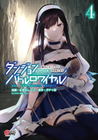 ダンジョンバトルロワイヤル～魔王になったので世界統一を目指します～