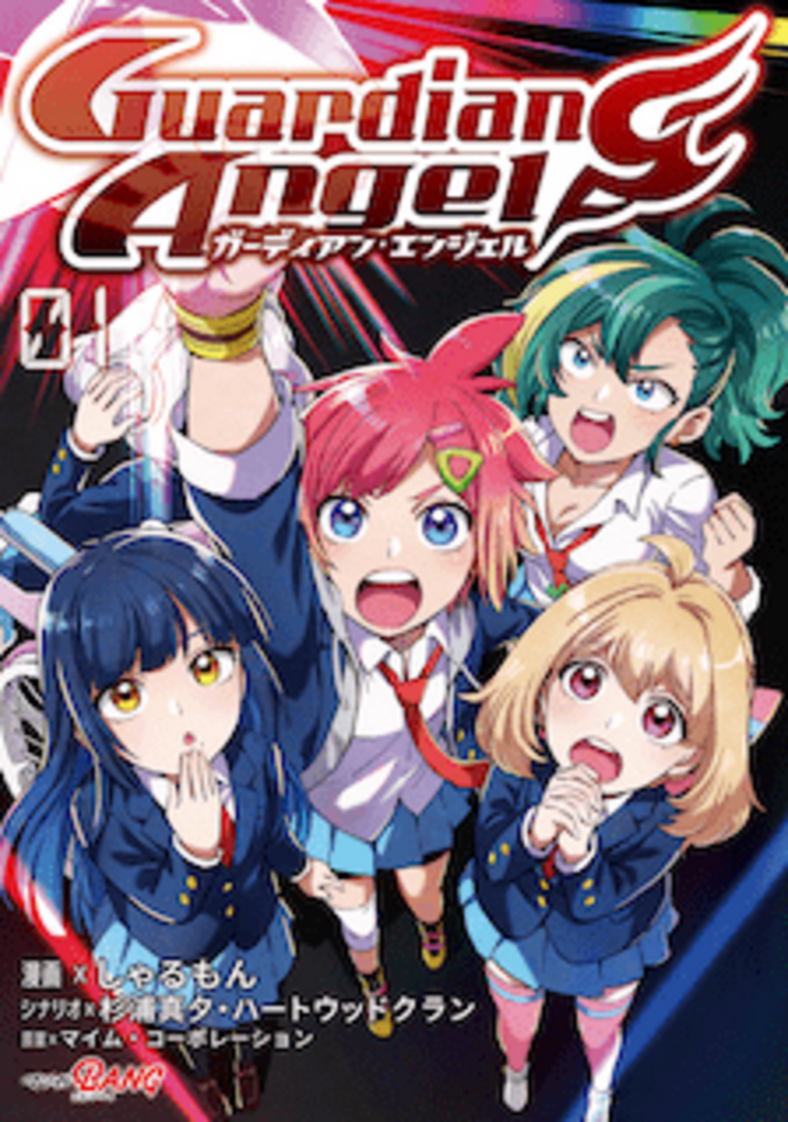 ガーディアン・エンジェル （1）