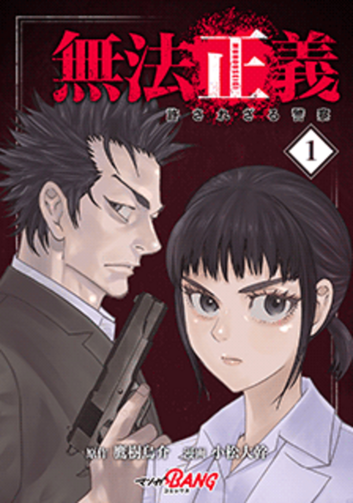 無法正義　許されざる警察 （1）