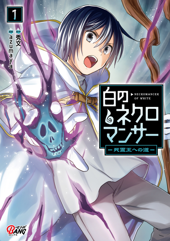 白のネクロマンサー ～死霊王への道～ （1）