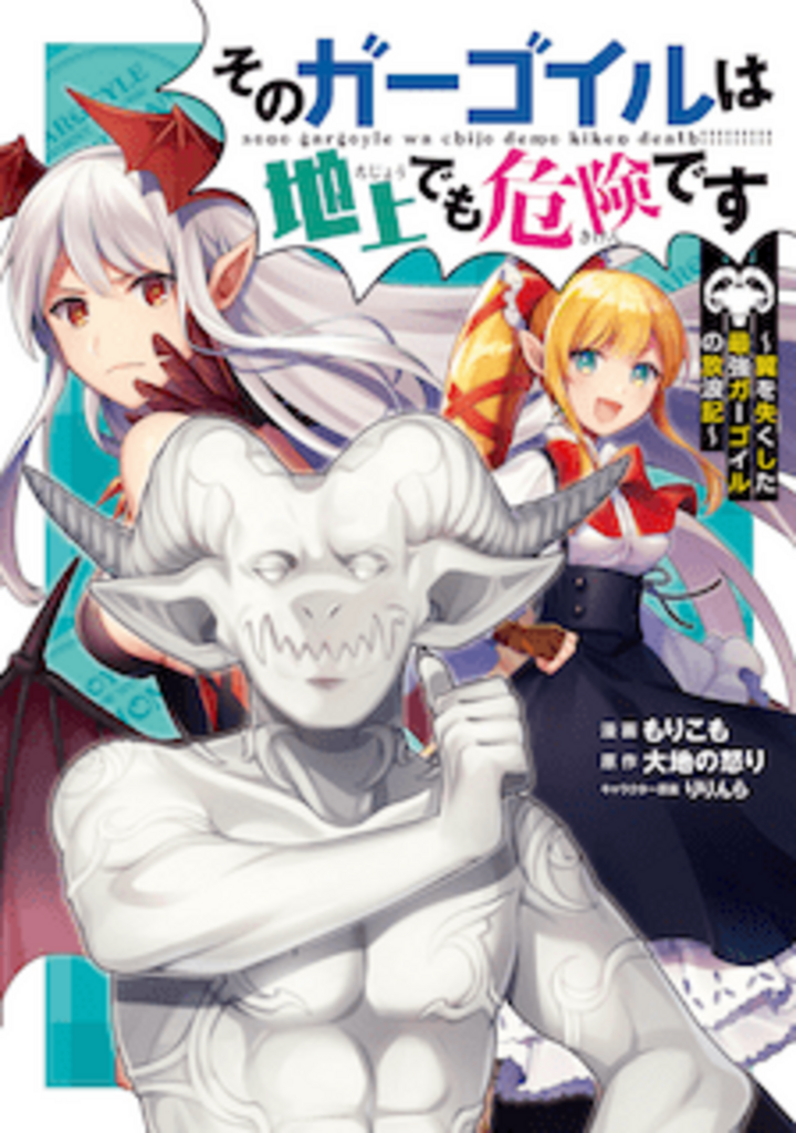 そのガーゴイルは地上でも危険です～翼を失くした最強ガーゴイルの放浪記～ （1）