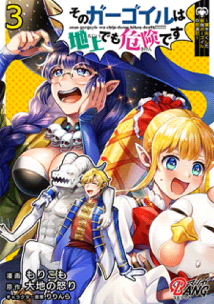 そのガーゴイルは地上でも危険です～翼を失くした最強ガーゴイルの放浪記～ （3）