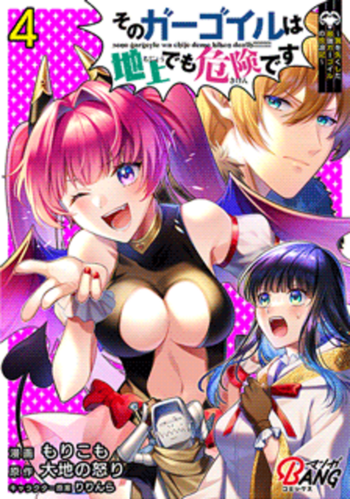 そのガーゴイルは地上でも危険です～翼を失くした最強ガーゴイルの放浪記～ （4）