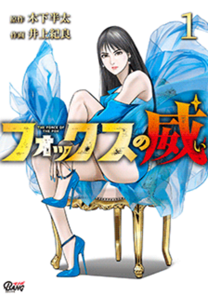 フォックスの威 (1)