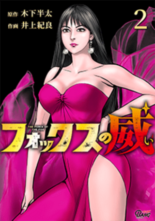 フォックスの威