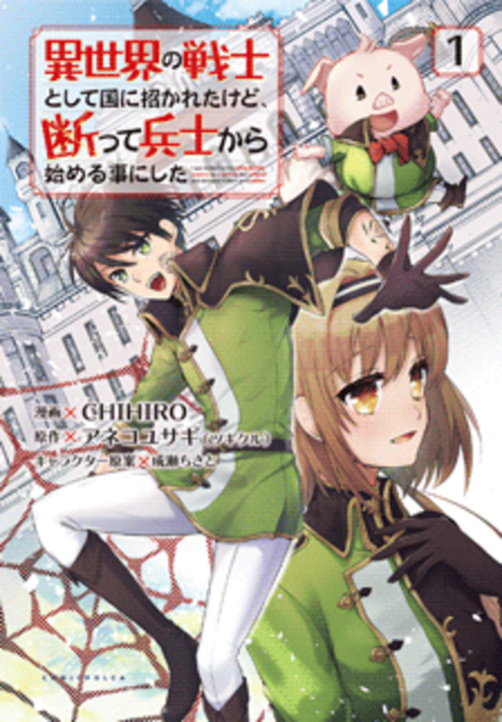 異世界の戦士として国に招かれたけど、断って兵士から始める事にした （1）