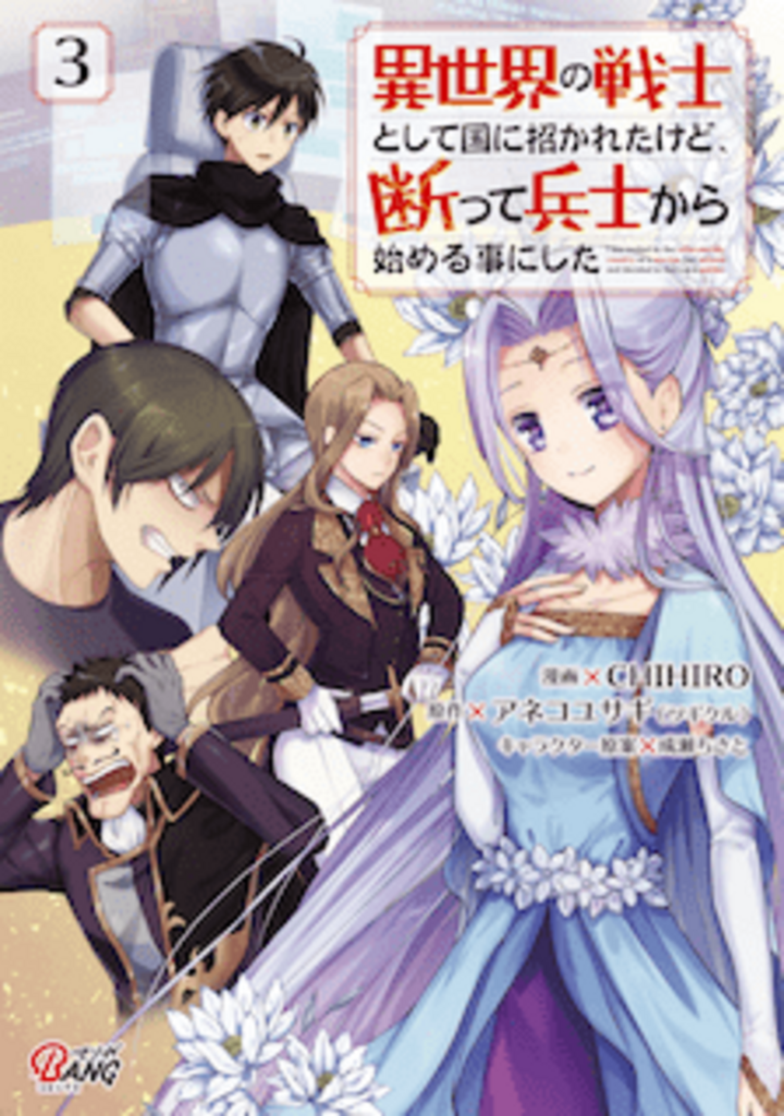 異世界の戦士として国に招かれたけど、断って兵士から始める事にした （3）