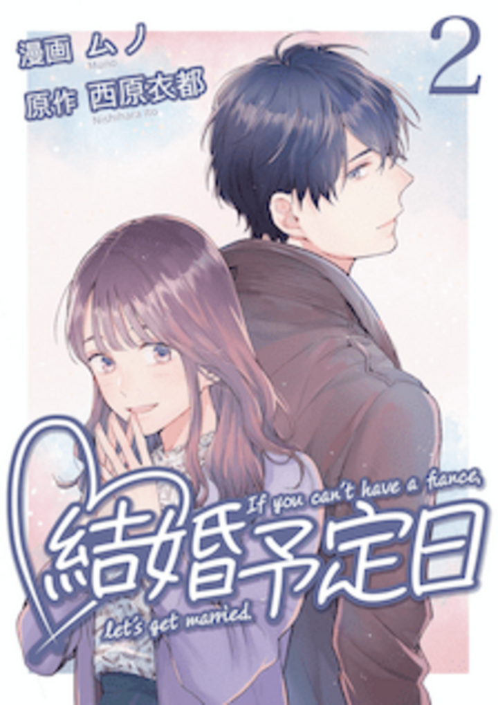 結婚予定日 （2）