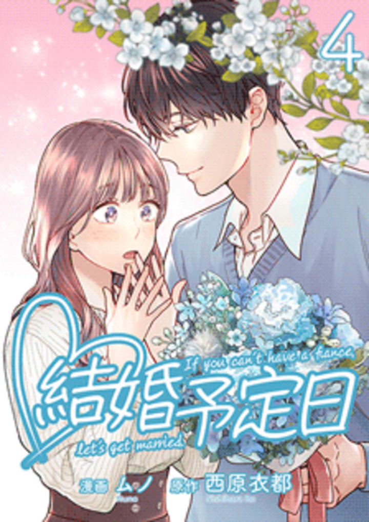 結婚予定日 （4）