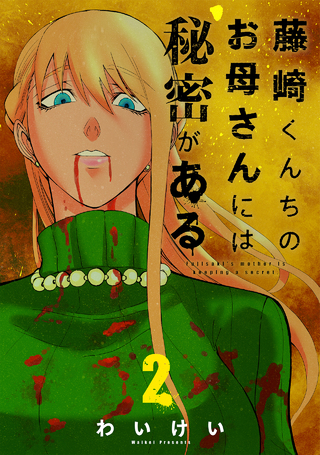 藤崎くんちのお母さんには秘密がある
