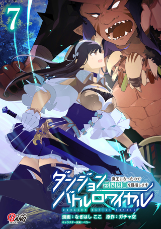 ダンジョンバトルロワイヤル～魔王になったので世界統一を目指します～