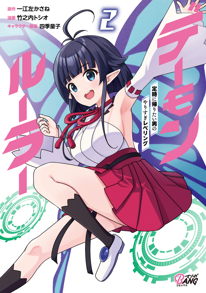 デーモンルーラー　定時に帰りたい男のやりすぎレベリング（2）