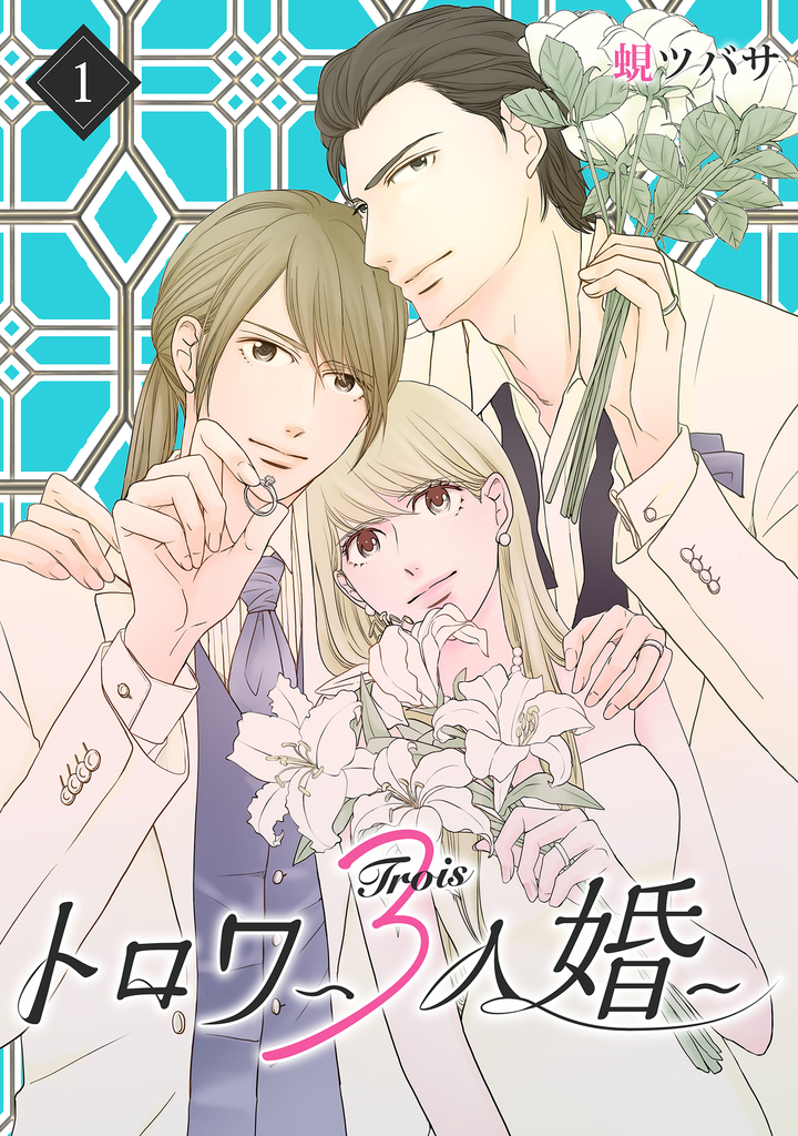 トロワ～3人婚～ （1）