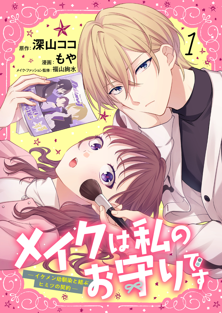 メイクは私のお守りです ーイケメン幼馴染と結ぶヒミツの契約ー（1）