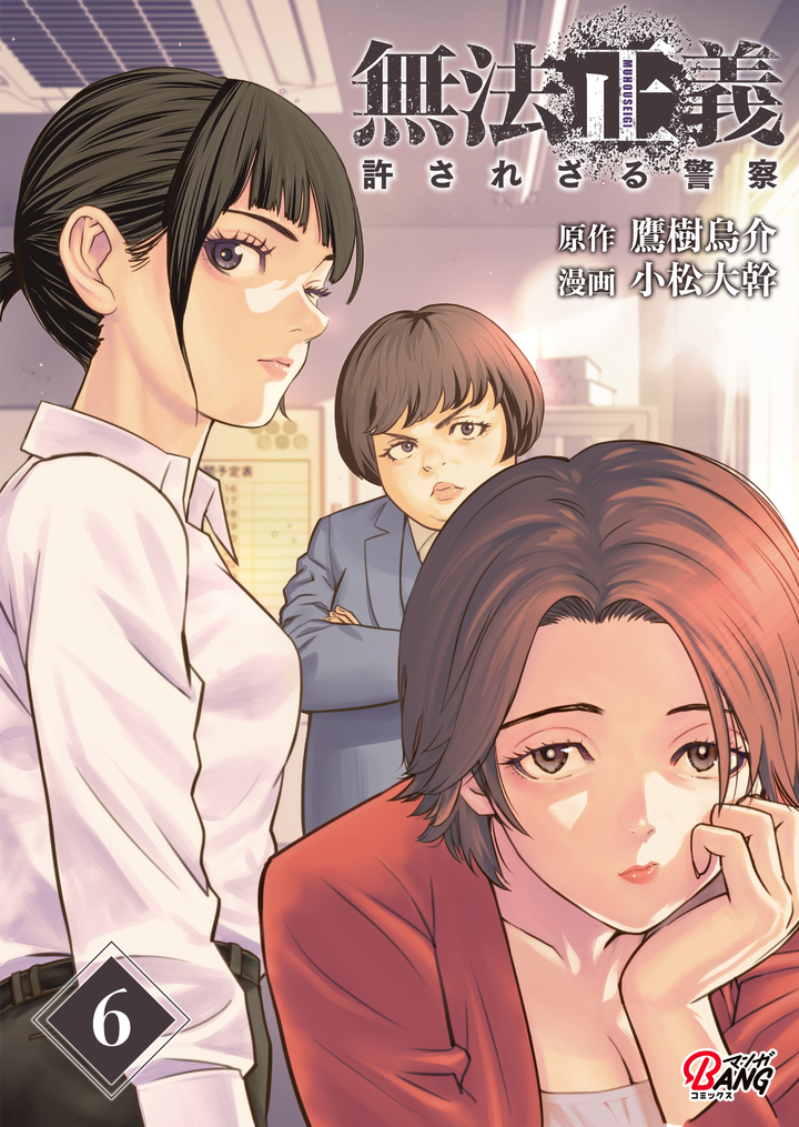 無法正義 許されざる警察 (6)