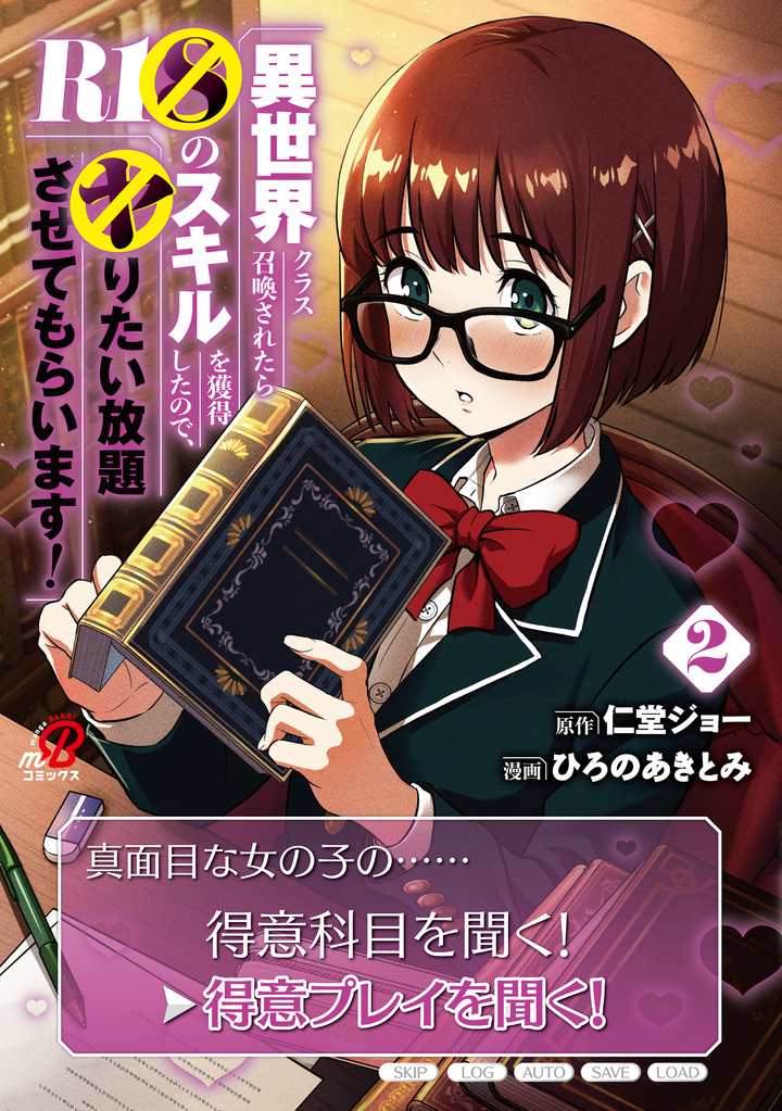 異世界クラス召喚されたらＲ1○のスキルを獲得したので、○りたい放題させてもらいます！ （2）