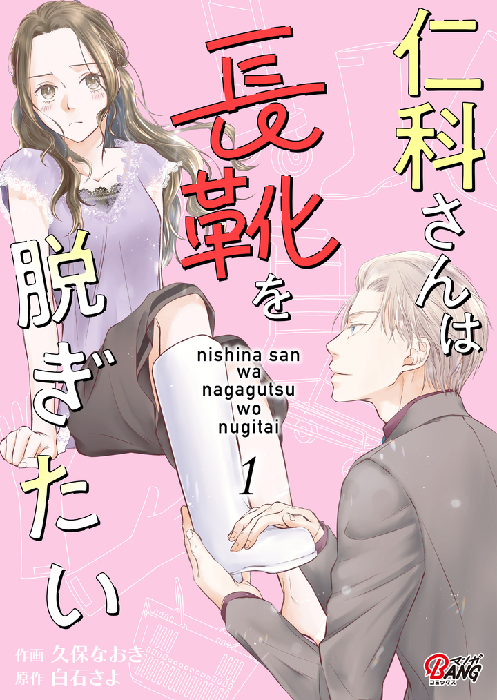 仁科さんは長靴を脱ぎたい (1)