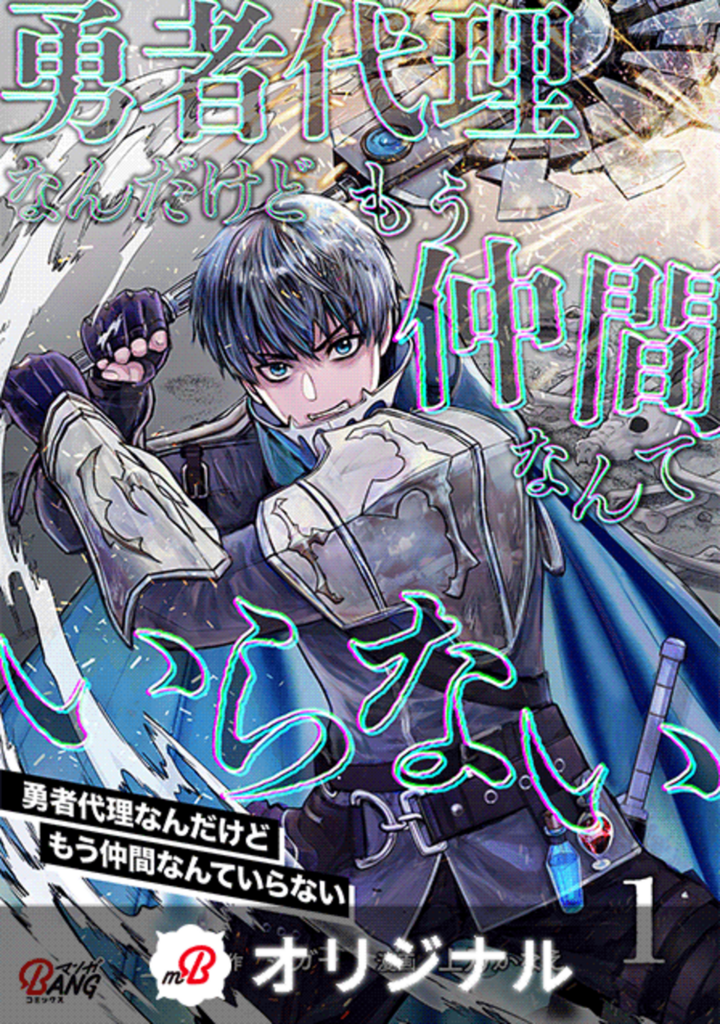 勇者代理なんだけどもう仲間なんていらない （1）