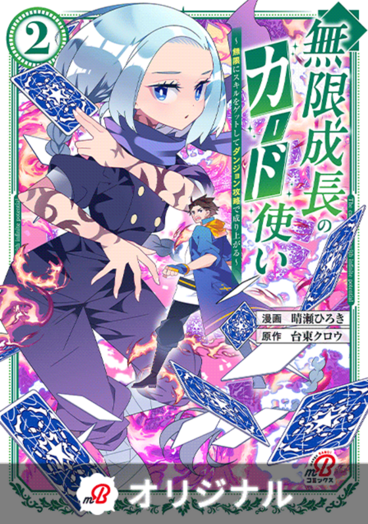 無限成長のカード使い~無限にスキルをゲットしてダンジョン攻略で成り上がる~ (2)