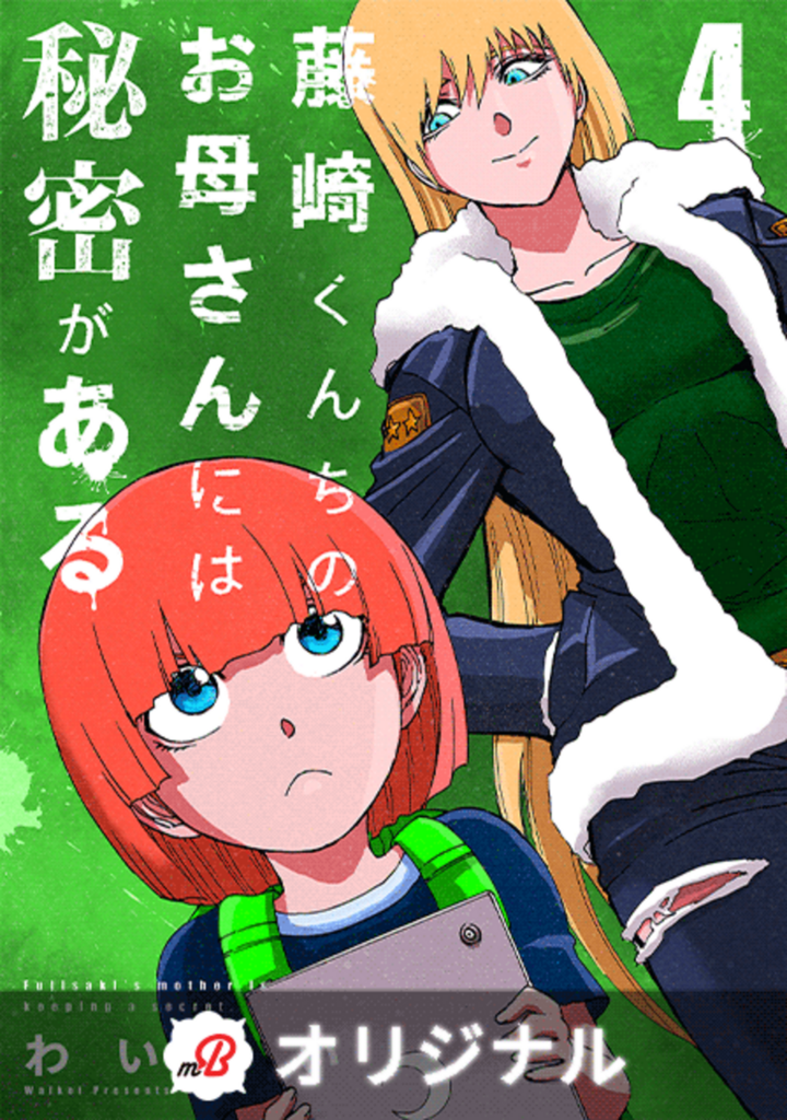 藤崎くんちのお母さんには秘密がある (4)