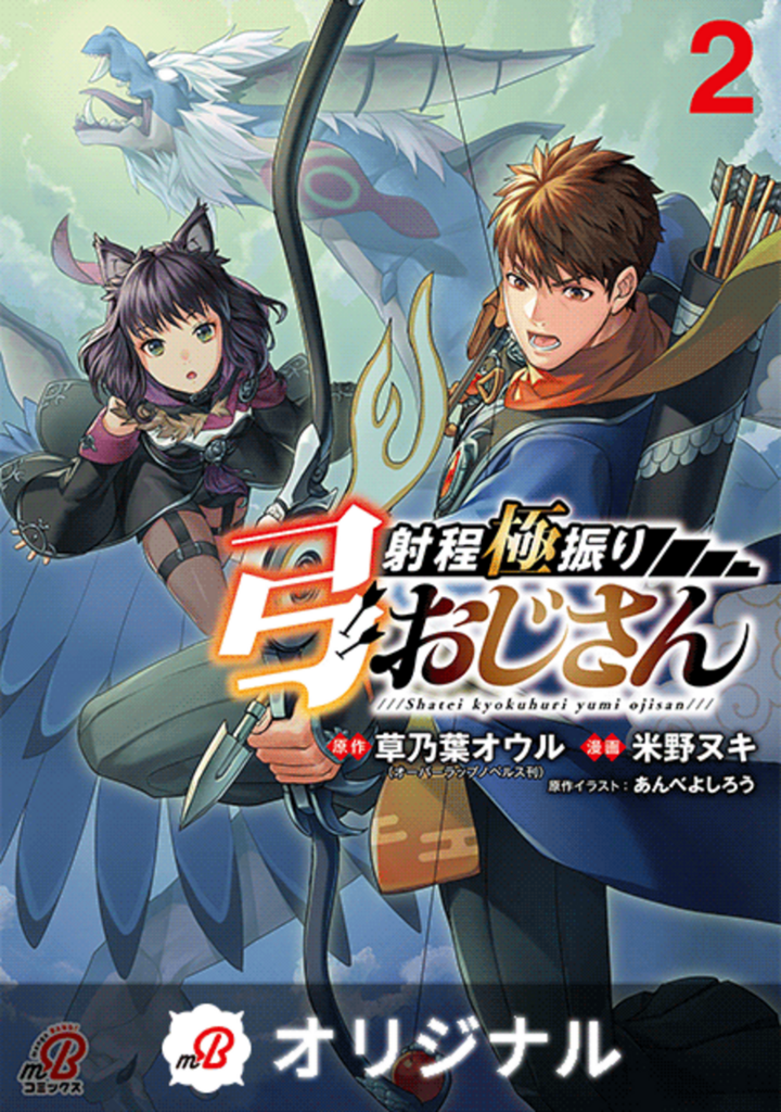 射程極振り弓おじさん(2)