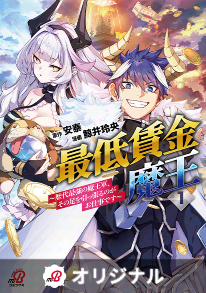 最低賃金魔王　～歴代最強の魔王軍、その足を引っ張るのがお仕事です～ （1）
