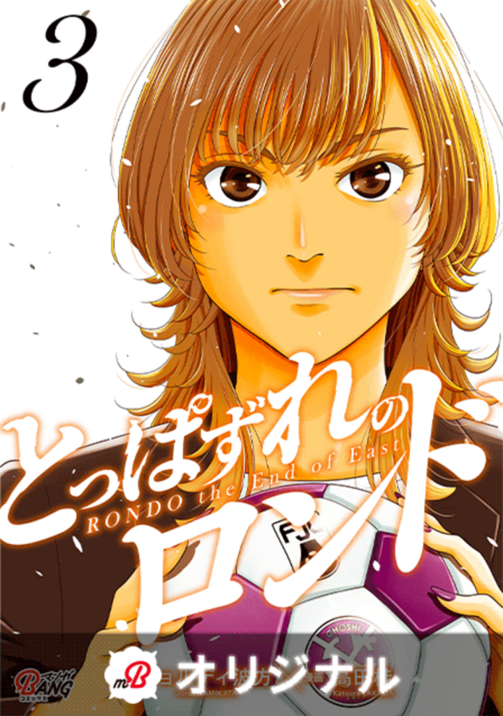 とっぱずれのロンド（3）